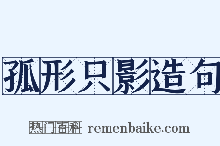 孤形只影造句是什么意思的图片